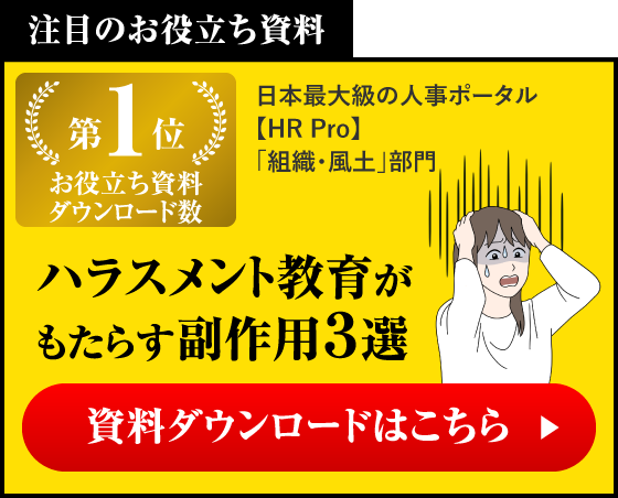 ハラスメント教育がもたらす副作用３選