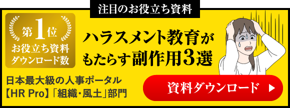 ハラスメント教育がもたらす副作用３選