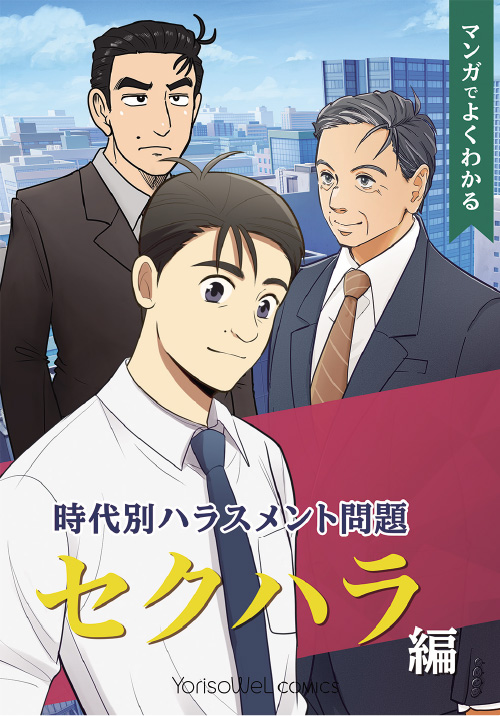 時代別ハラスメント問題～セクハラ編～