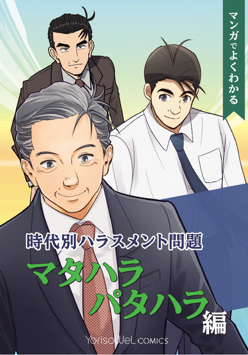 時代別ハラスメント問題～マタハラ・パタハラ編～