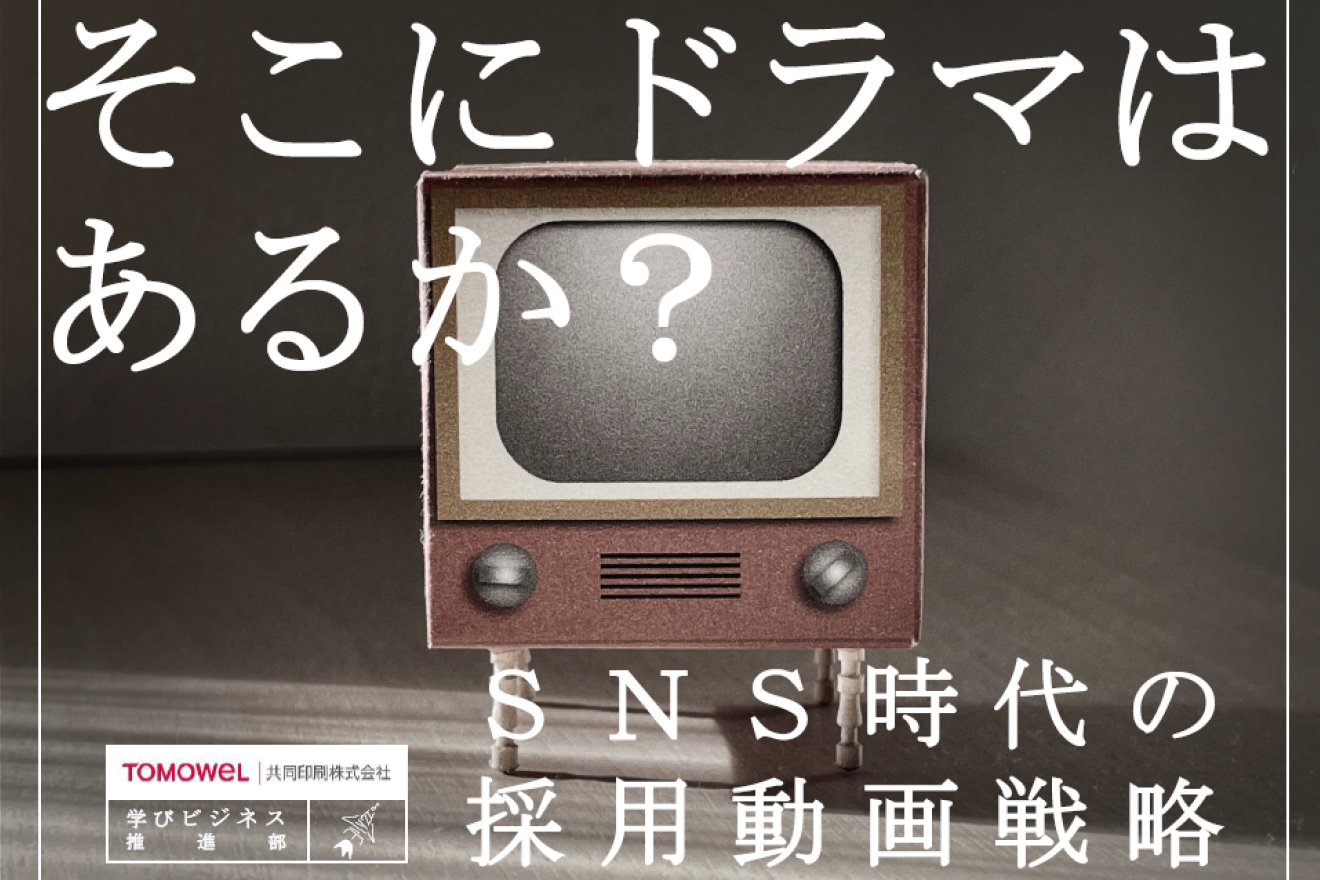 そこにドラマはあるか？SNS時代の採用動画戦略