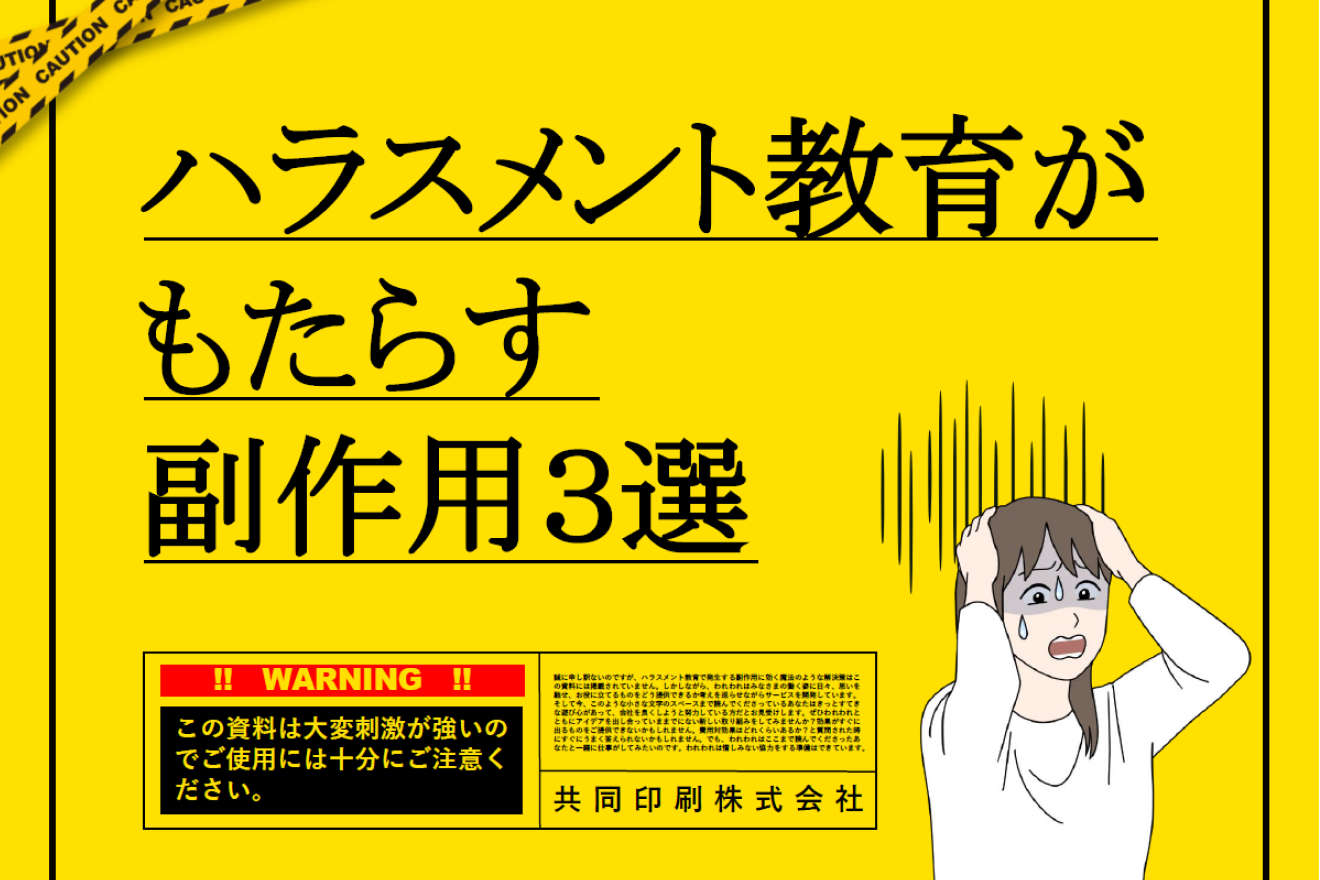 ハラスメント教育がもたらす副作用3選
